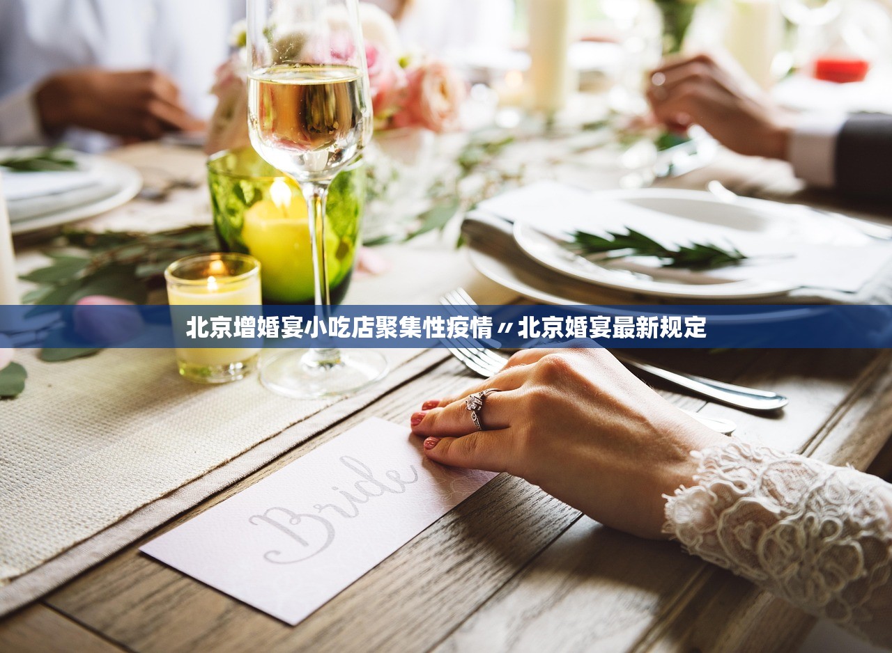 北京增婚宴小吃店聚集性疫情〃北京婚宴最新规定 北京增婚宴小吃店聚集性疫情〃北京婚宴最新规定