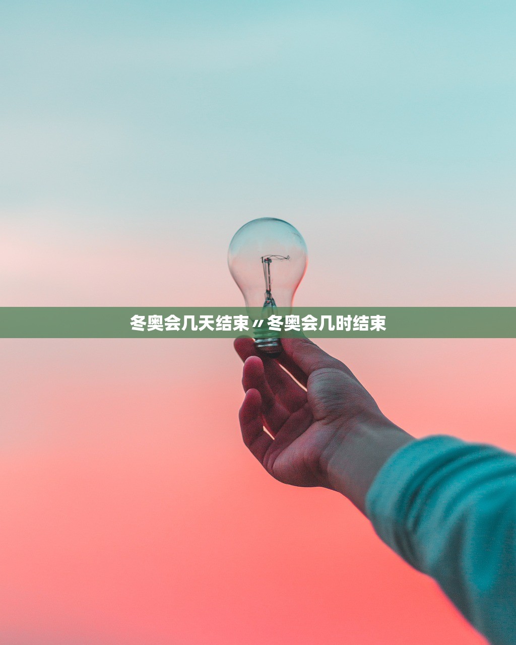 冬奥会几天结束〃冬奥会几时结束