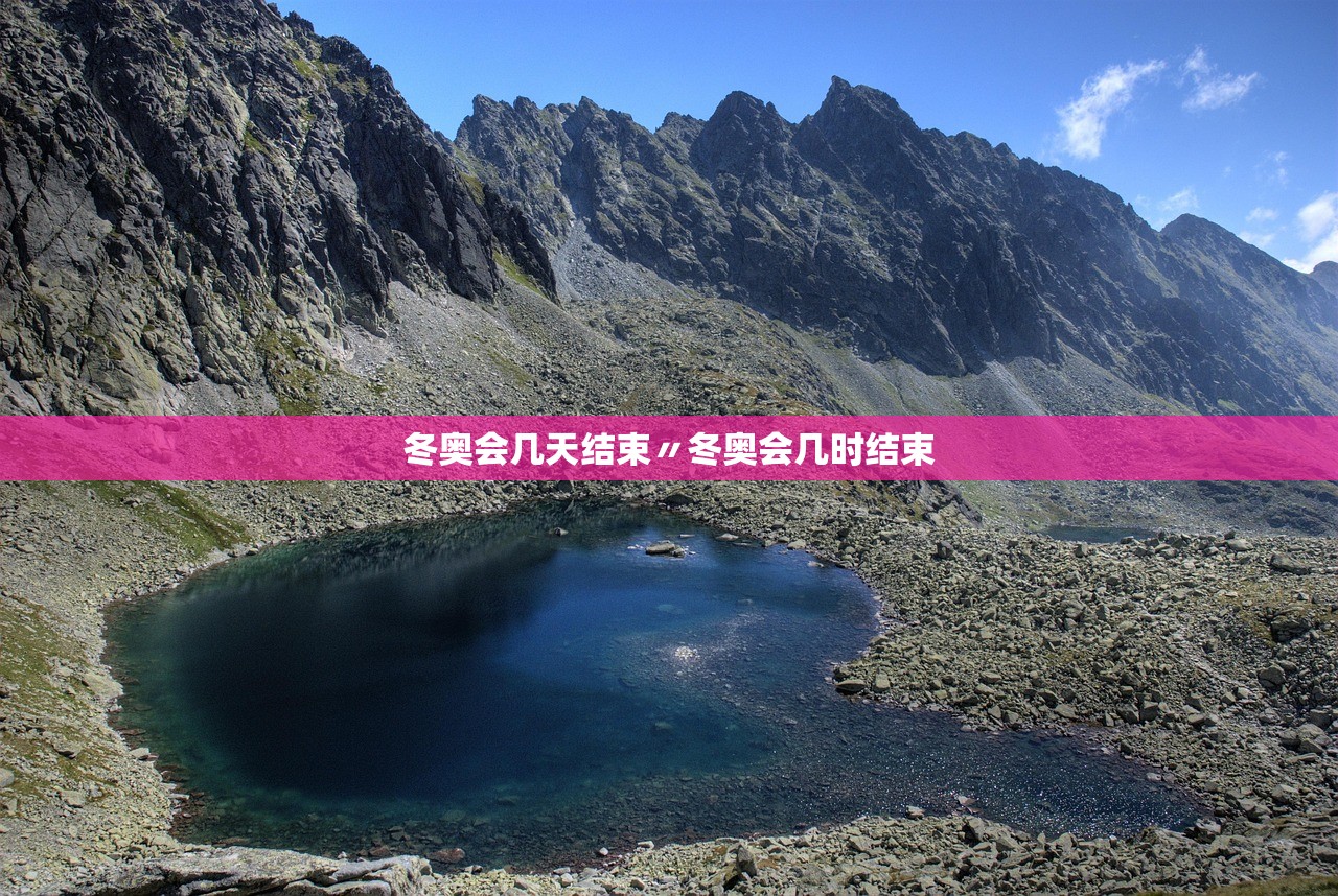 冬奥会几天结束〃冬奥会几时结束