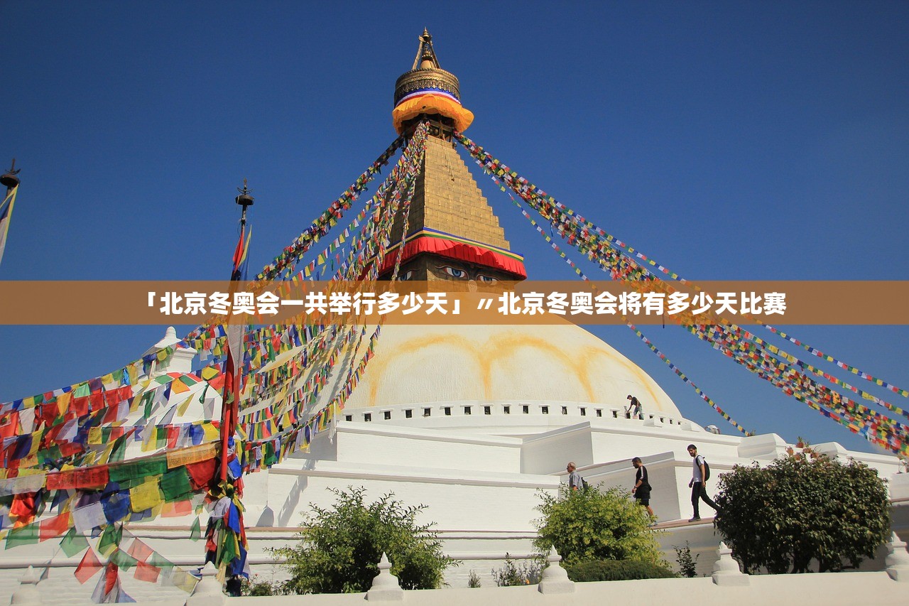 「北京冬奥会一共举行多少天」〃北京冬奥会将有多少天比赛