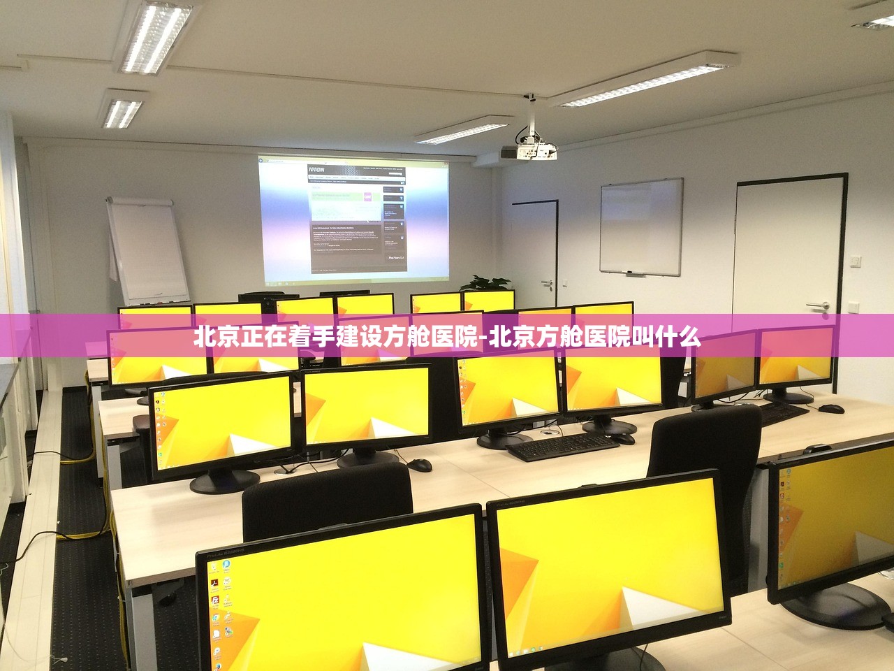 北京正在着手建设方舱医院-北京方舱医院叫什么