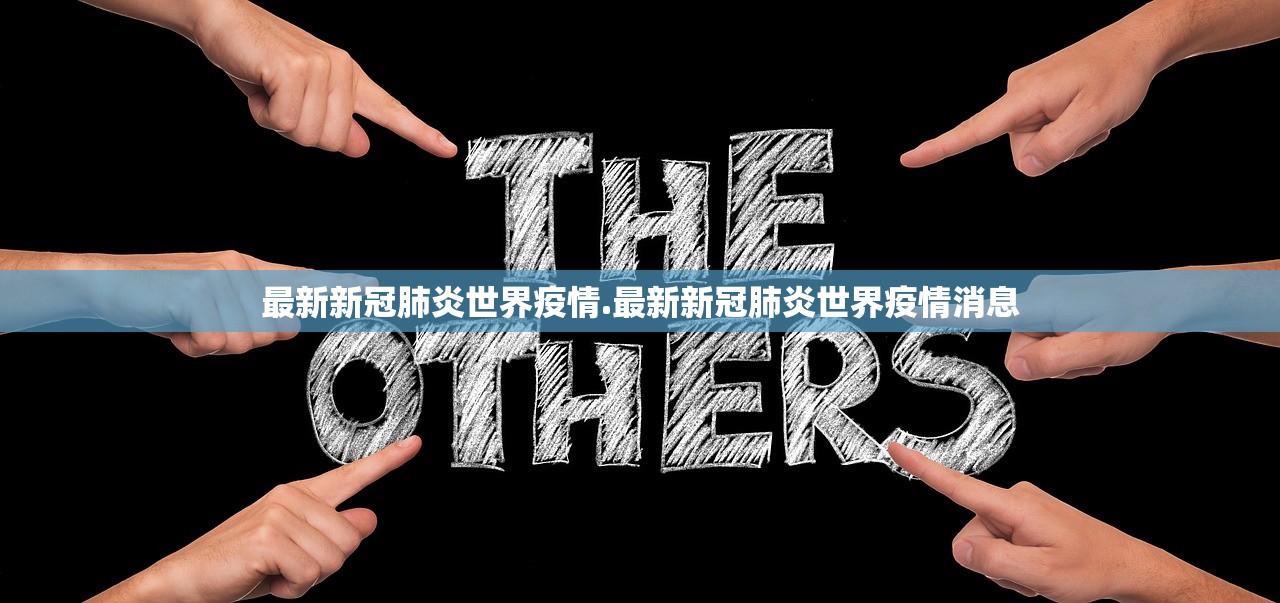 最新新冠肺炎世界疫情.最新新冠肺炎世界疫情消息