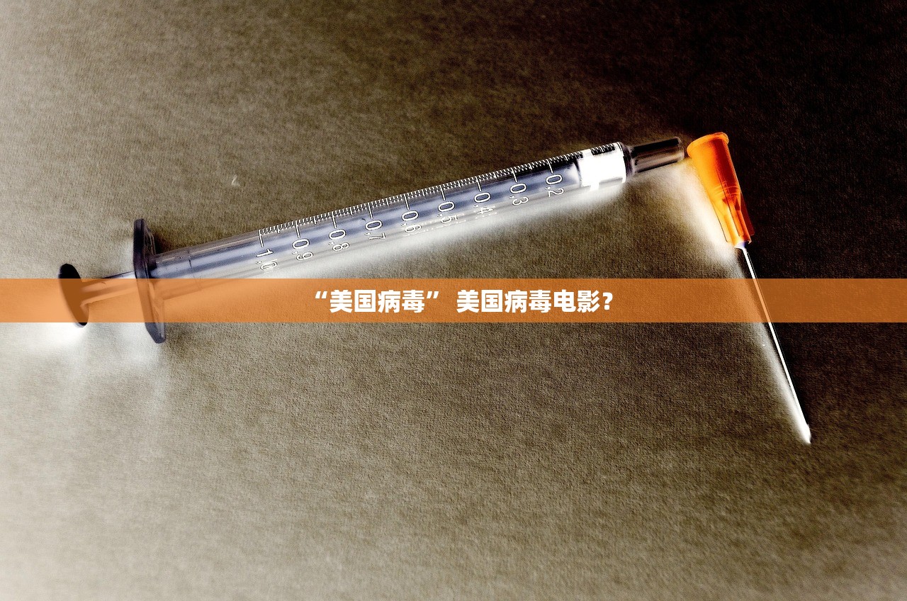 “美国病毒	” 美国病毒电影？