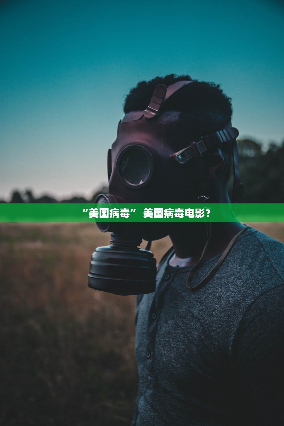 “美国病毒” 美国病毒电影？