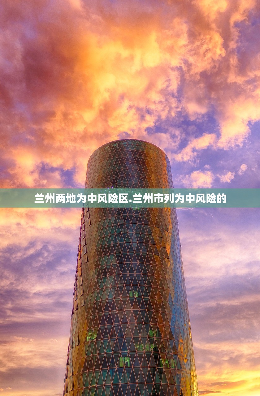 兰州两地为中风险区.兰州市列为中风险的