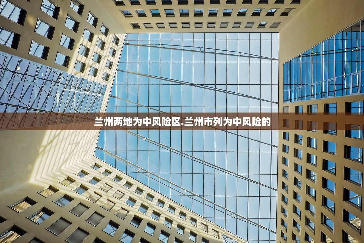 兰州两地为中风险区.兰州市列为中风险的