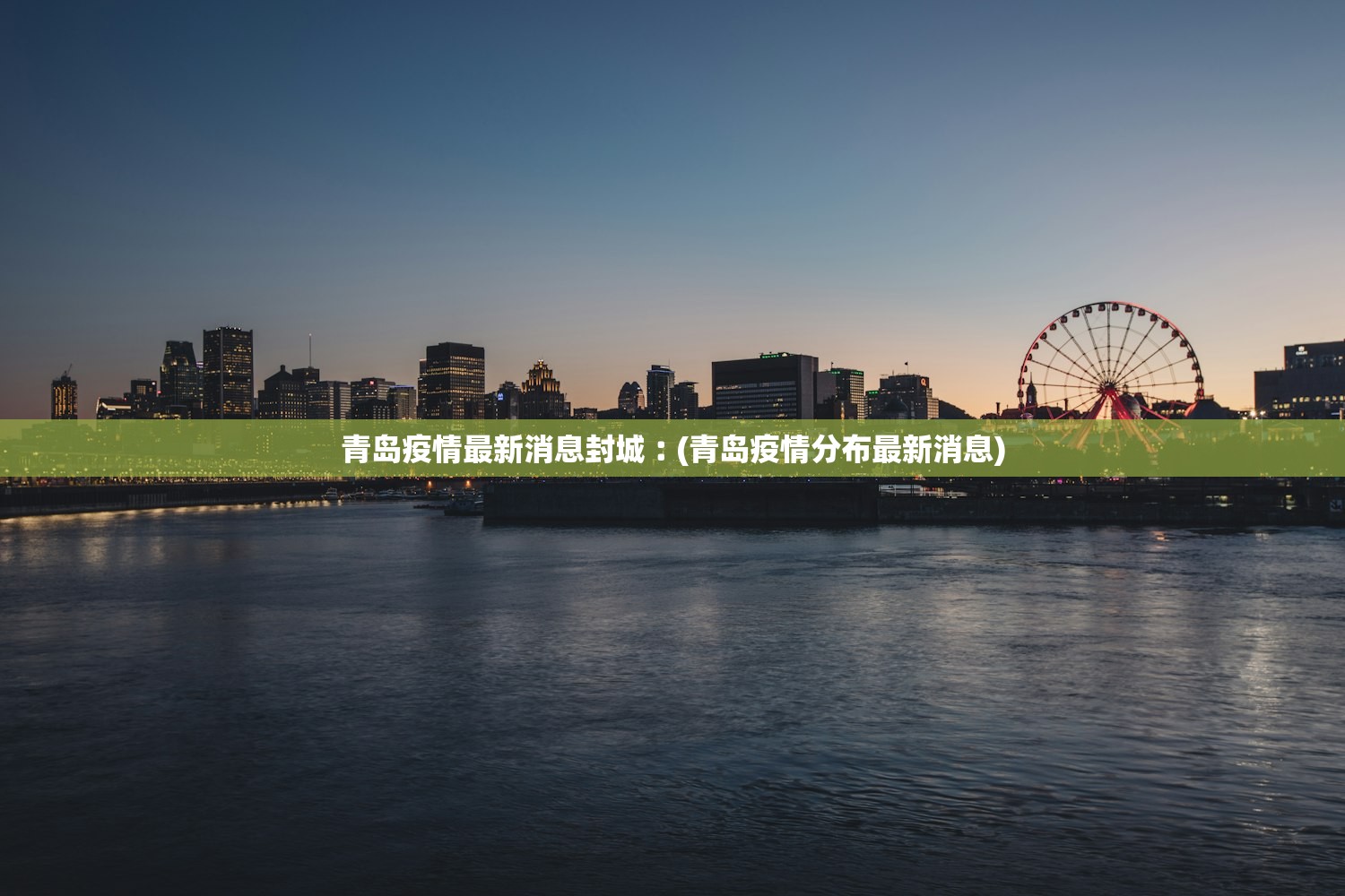 青岛疫情最新消息封城︰(青岛疫情分布最新消息)