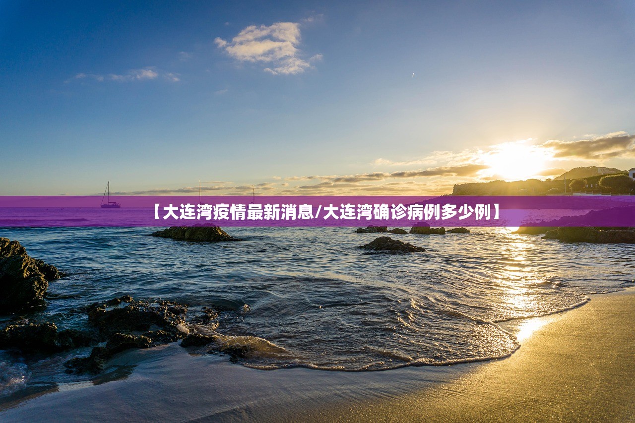 【大连湾疫情最新消息/大连湾确诊病例多少例】