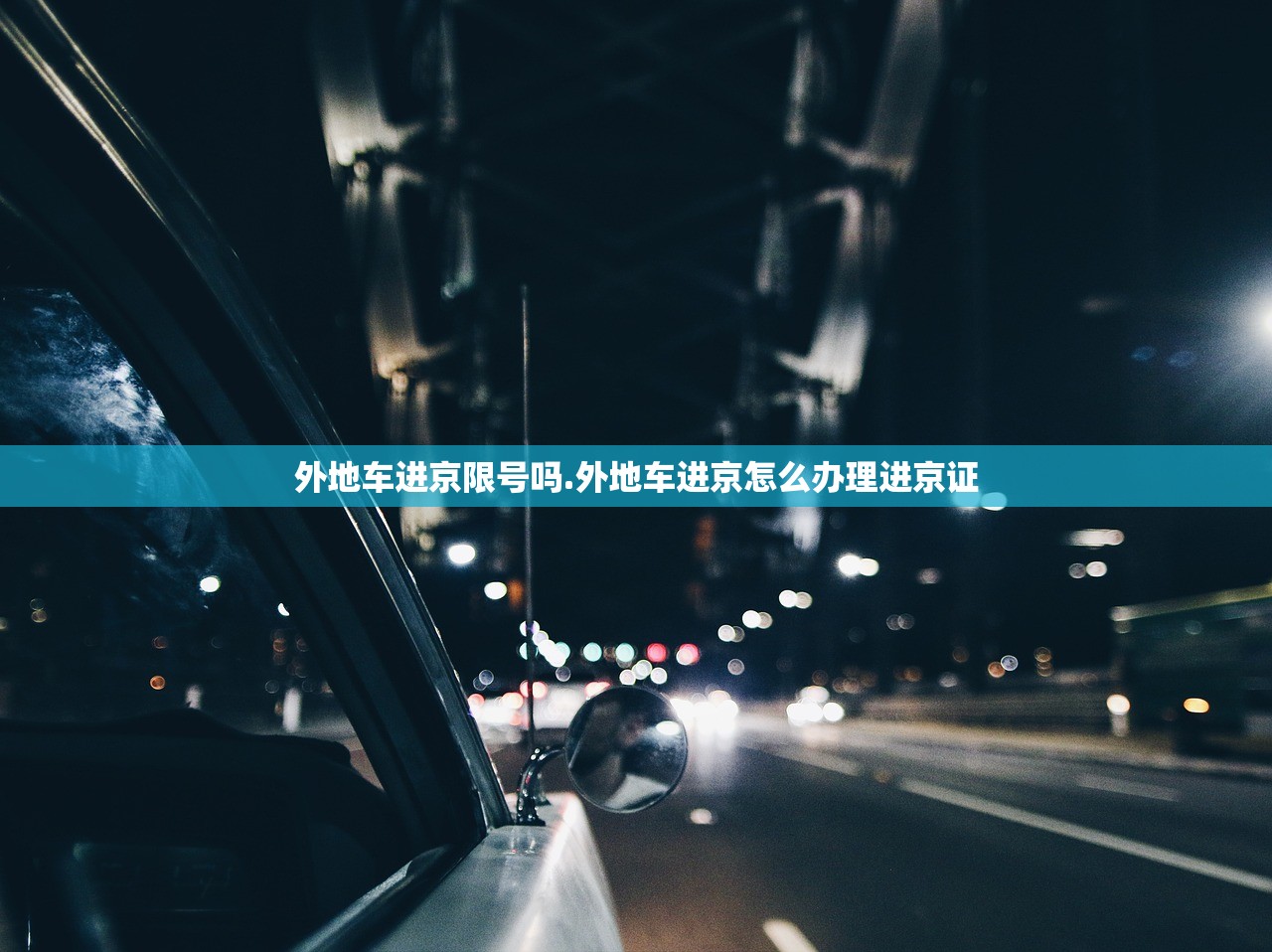 外地车进京限号吗.外地车进京怎么办理进京证
