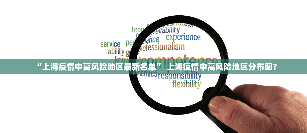 “上海疫情中高风险地区最新名单	” 上海疫情中高风险地区分布图？