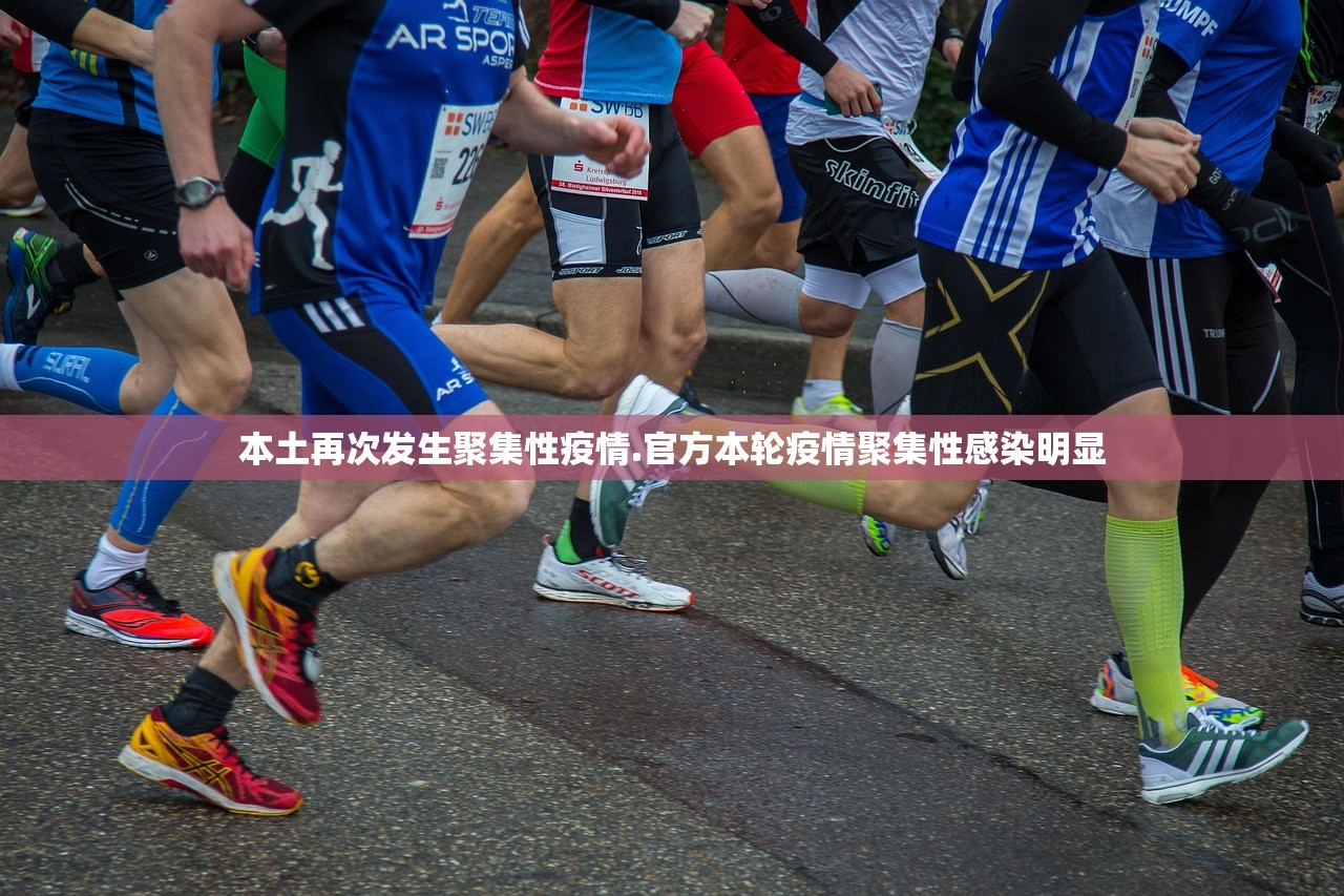 本土再次发生聚集性疫情.官方本轮疫情聚集性感染明显