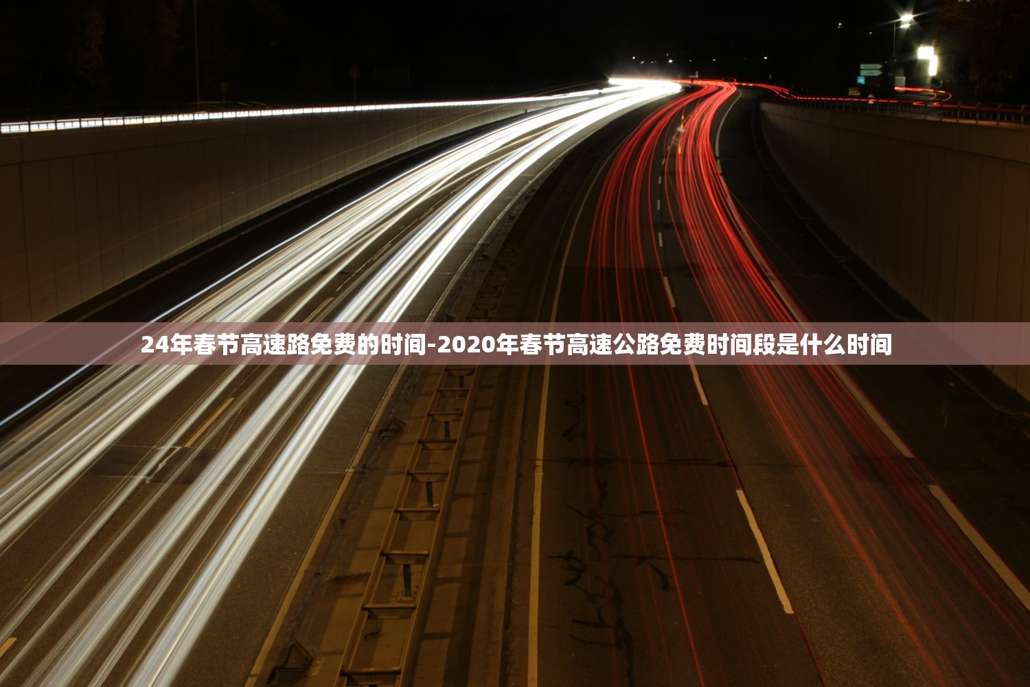 24年春节高速路免费的时间-2020年春节高速公路免费时间段是什么时间