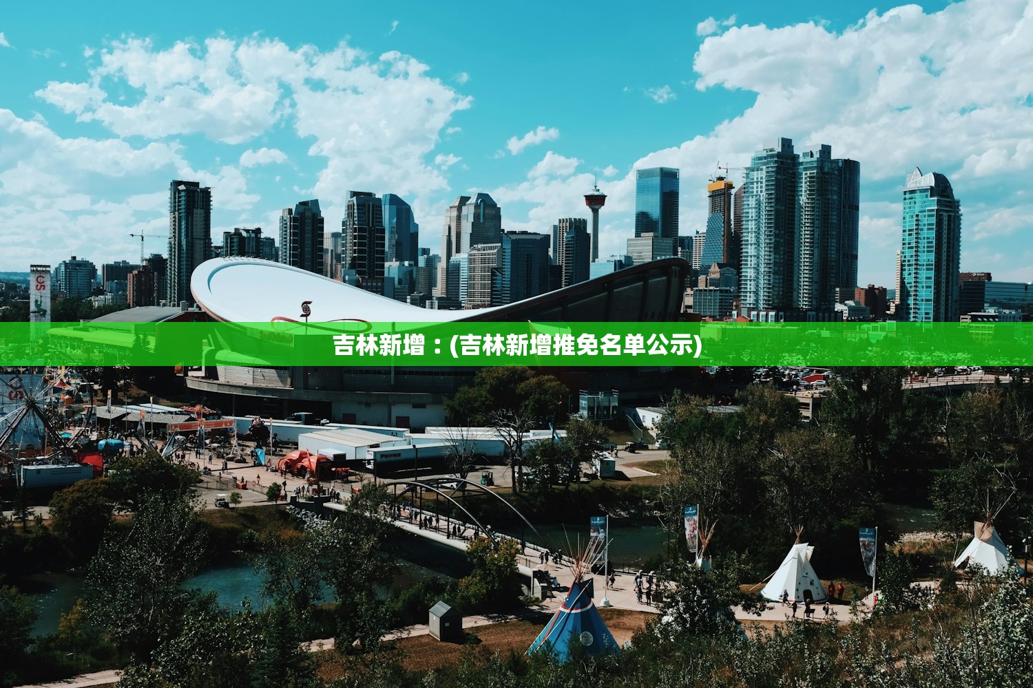吉林新增︰(吉林新增推免名单公示)