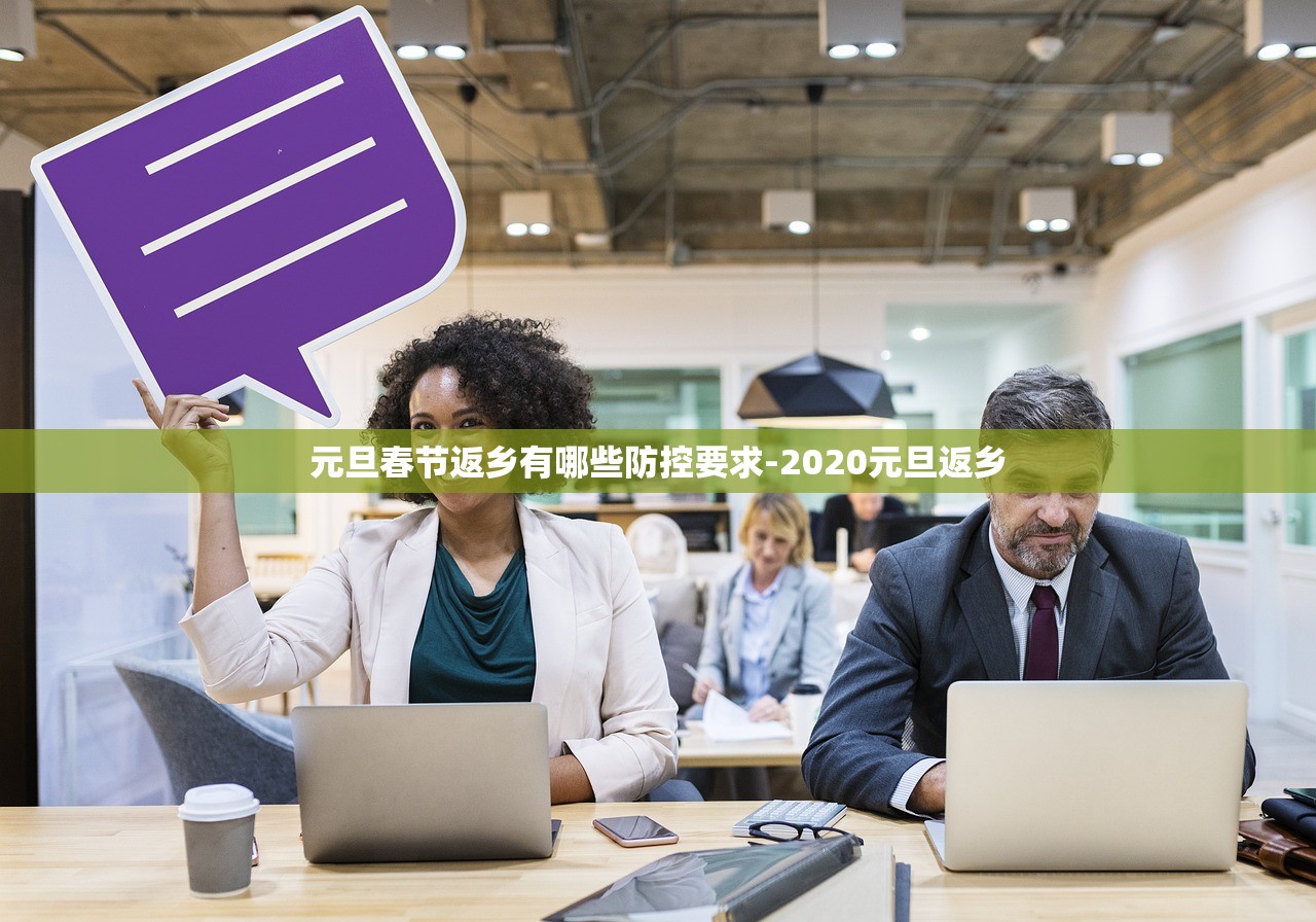 元旦春节返乡有哪些防控要求-2020元旦返乡