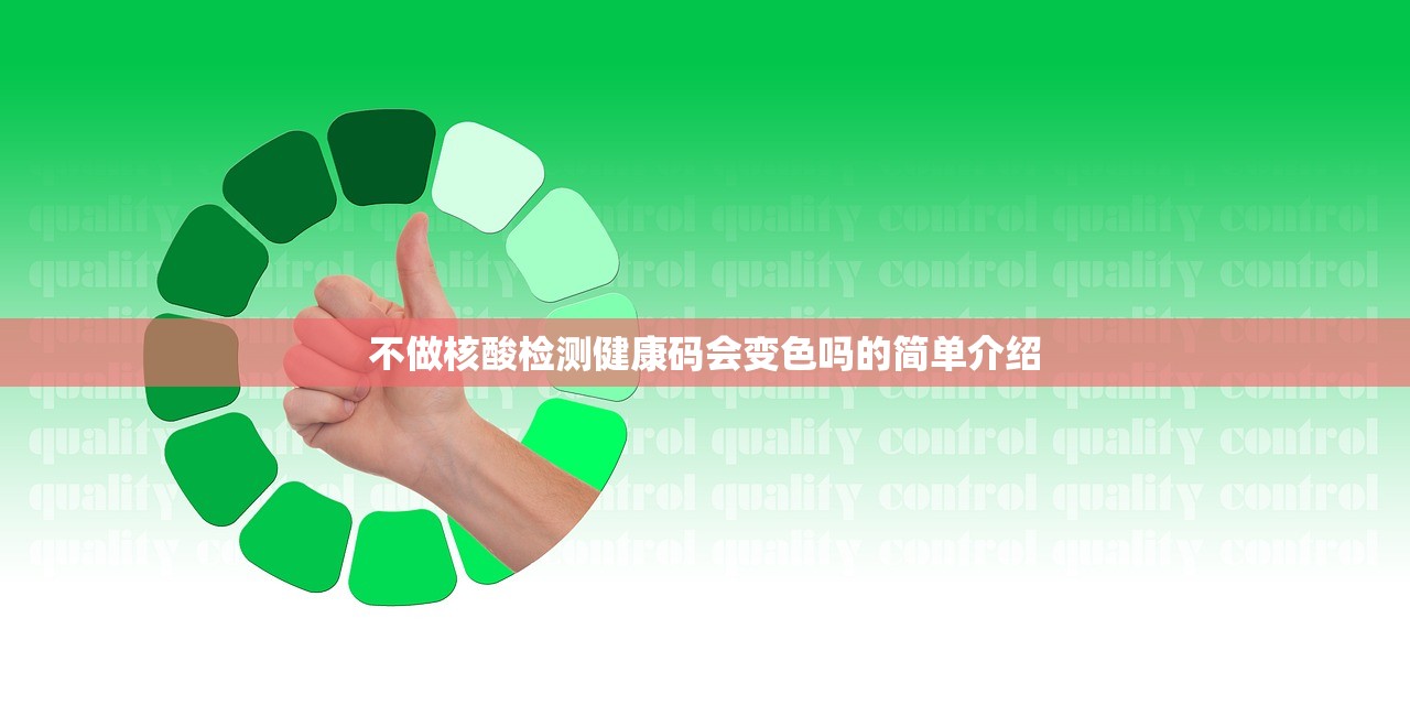不做核酸检测健康码会变色吗的简单介绍