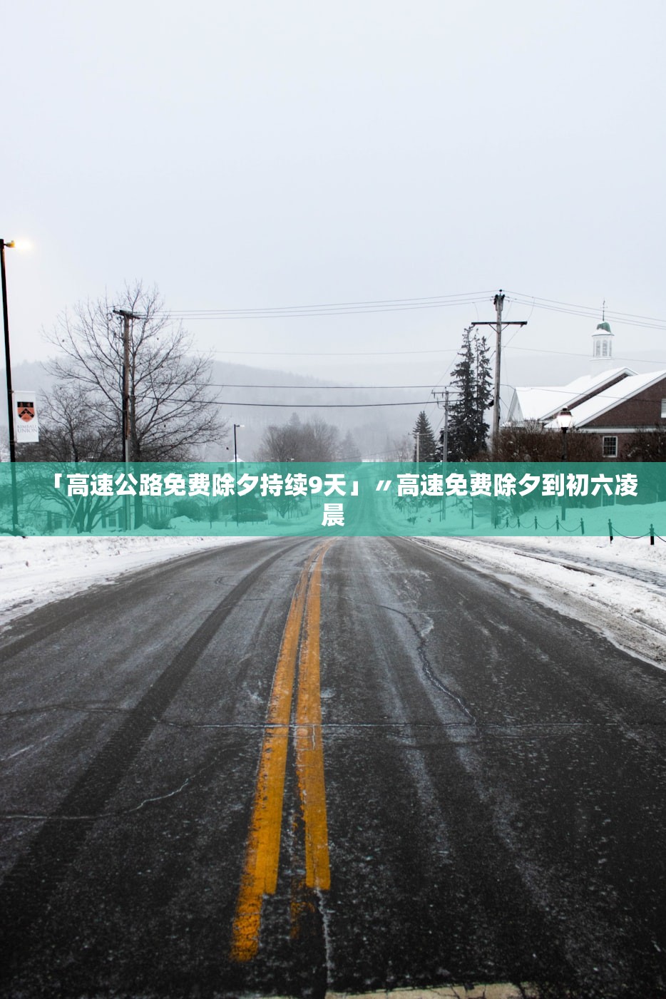 「高速公路免费除夕持续9天」〃高速免费除夕到初六凌晨