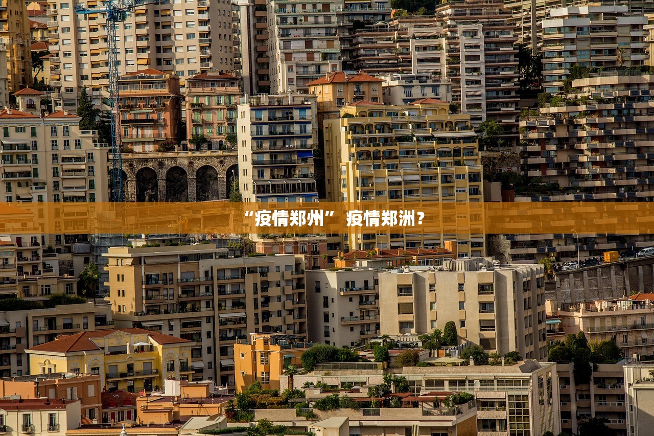 “疫情郑州	” 疫情郑洲？