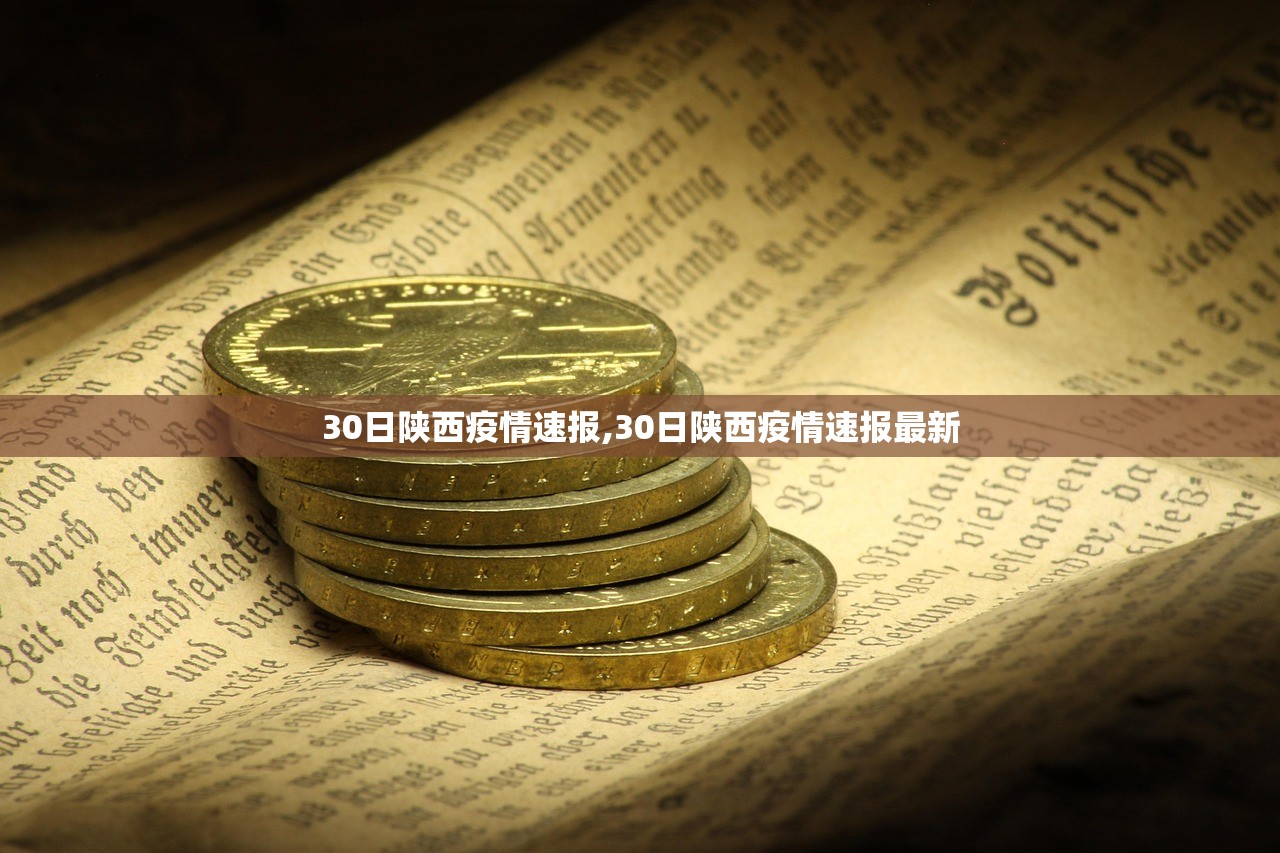 30日陕西疫情速报,30日陕西疫情速报最新