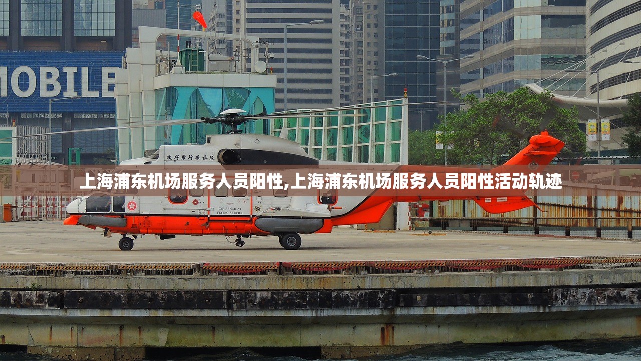 上海浦东机场服务人员阳性,上海浦东机场服务人员阳性活动轨迹