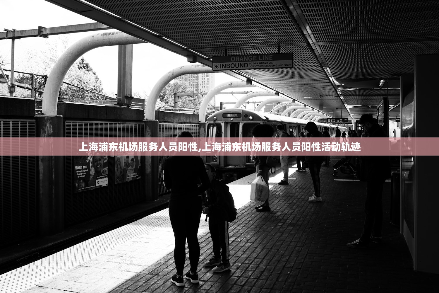上海浦东机场服务人员阳性,上海浦东机场服务人员阳性活动轨迹