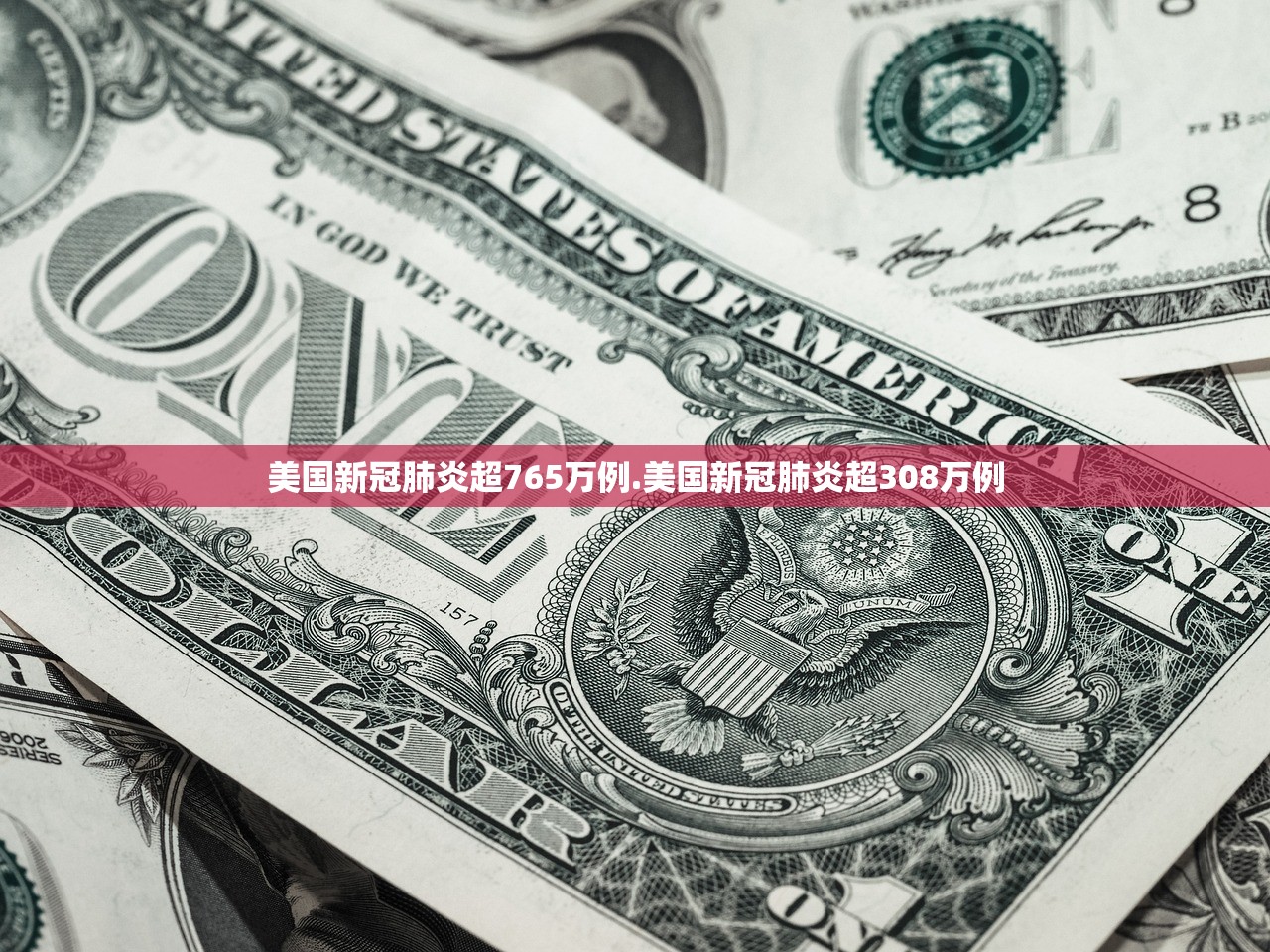 美国新冠肺炎超765万例.美国新冠肺炎超308万例