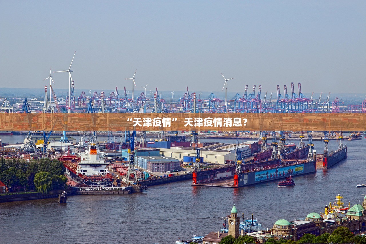“天津疫情	” 天津疫情消息？