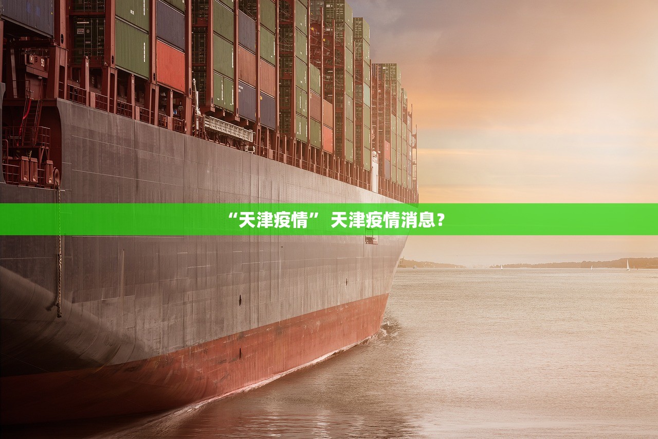 “天津疫情” 天津疫情消息？