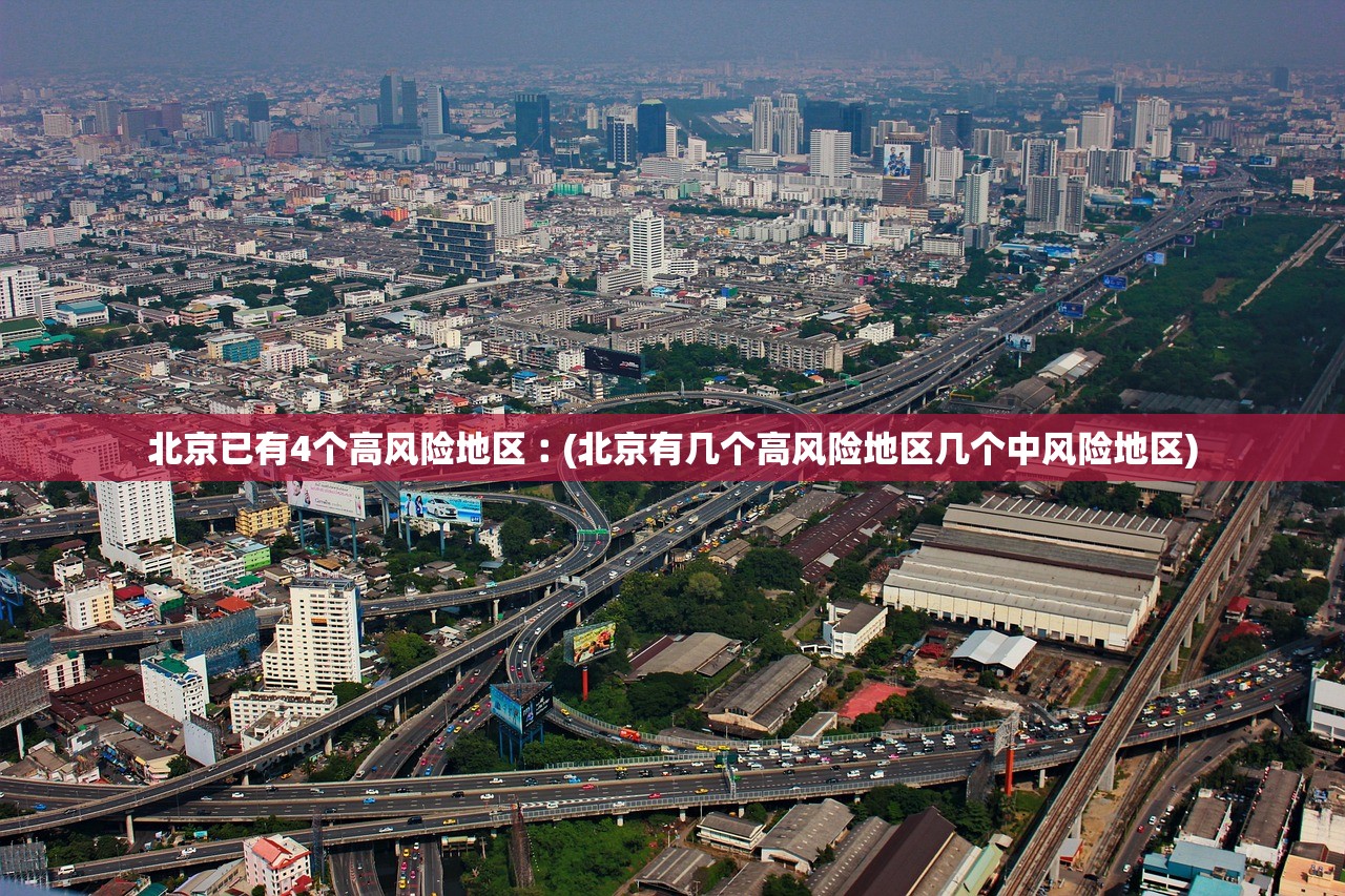 北京已有4个高风险地区︰(北京有几个高风险地区几个中风险地区)