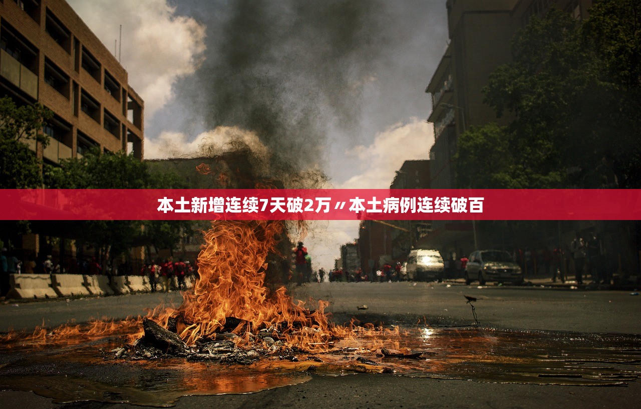 本土新增连续7天破2万〃本土病例连续破百