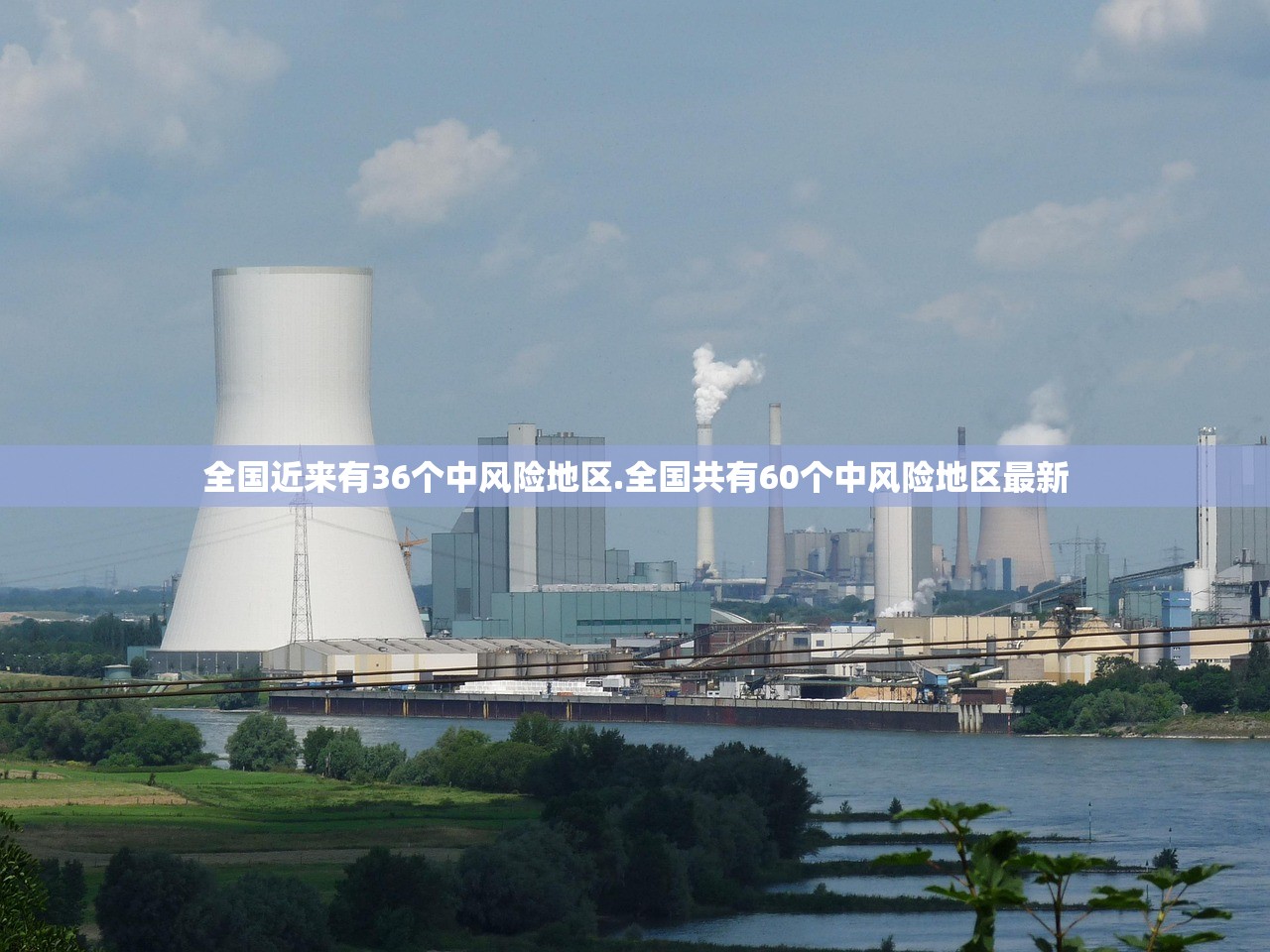 全国近来有36个中风险地区.全国共有60个中风险地区最新