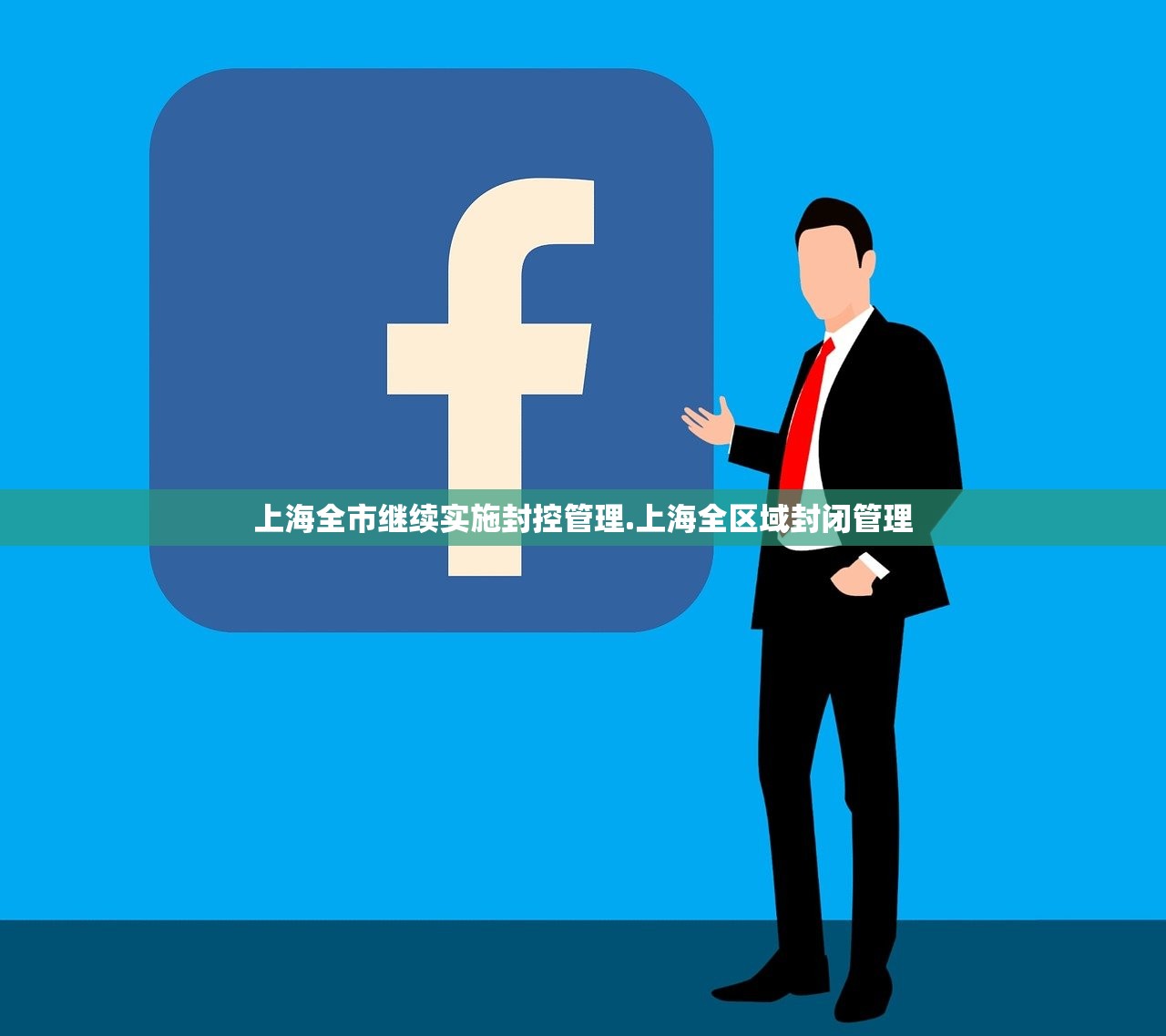 上海全市继续实施封控管理.上海全区域封闭管理