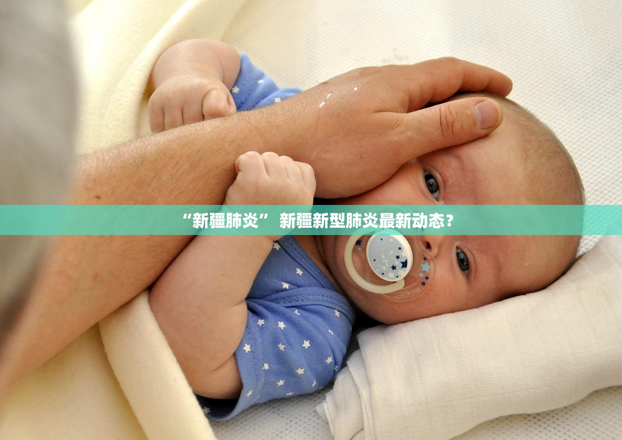 “新疆肺炎” 新疆新型肺炎最新动态？