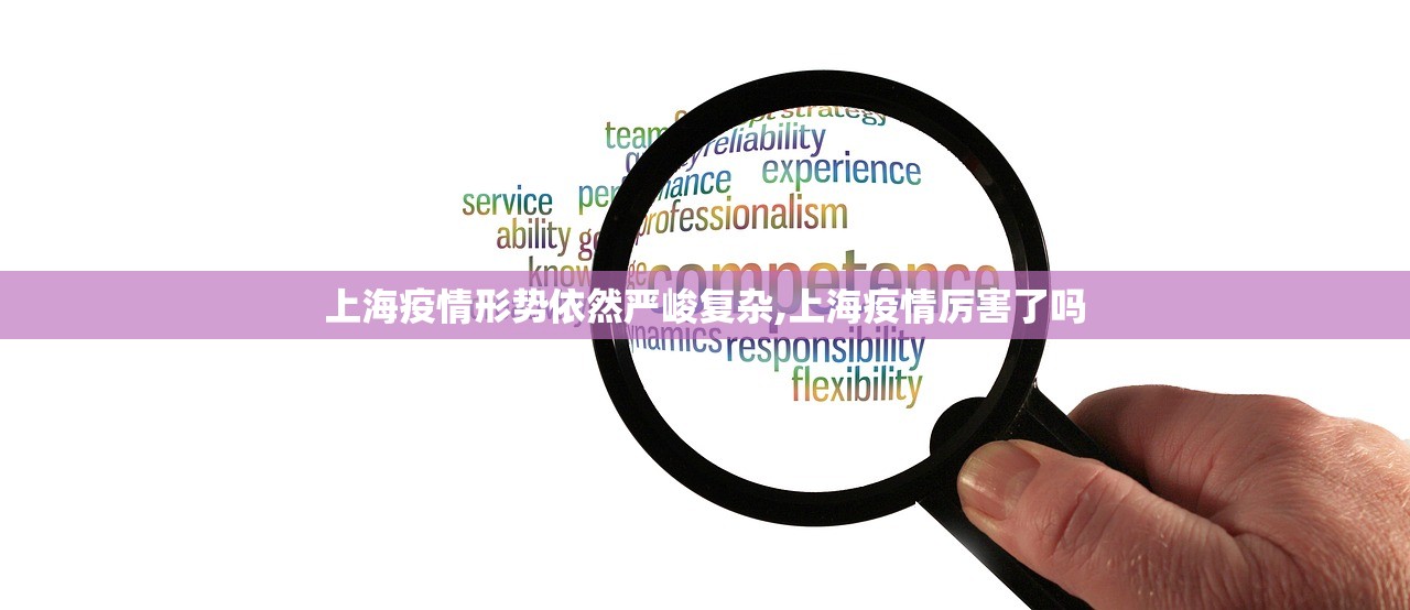 上海疫情形势依然严峻复杂,上海疫情厉害了吗 上海疫情形势依然严峻复杂,上海疫情厉害了吗