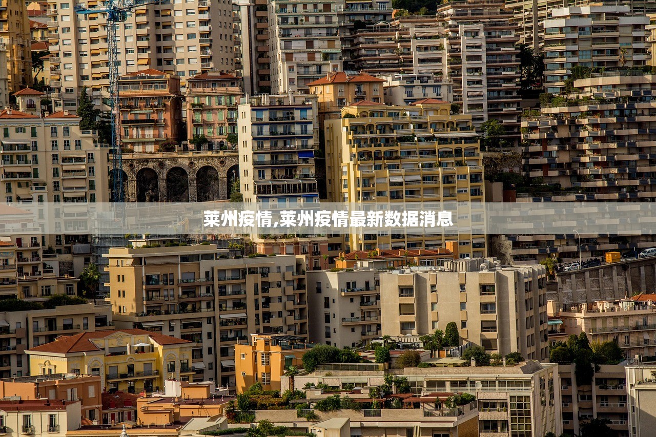 莱州疫情,莱州疫情最新数据消息