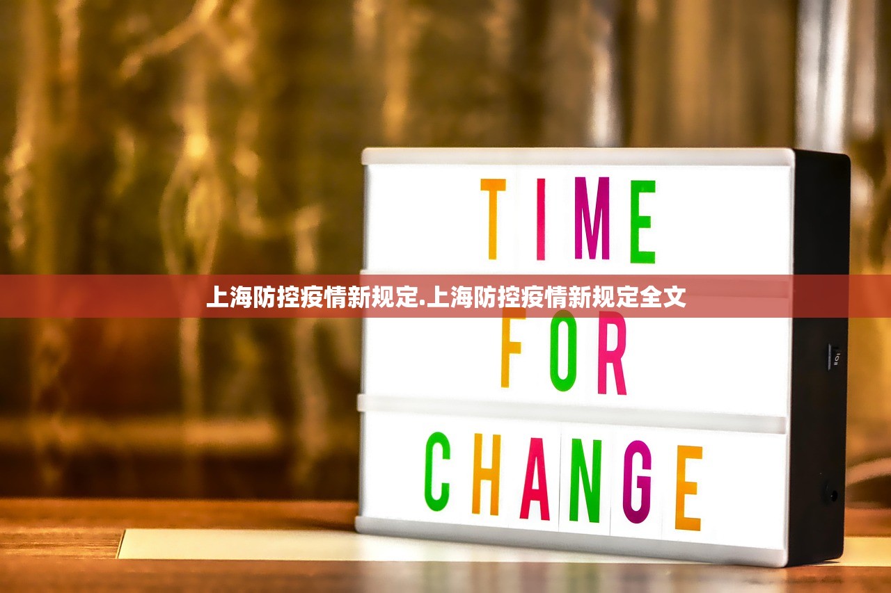 上海防控疫情新规定.上海防控疫情新规定全文