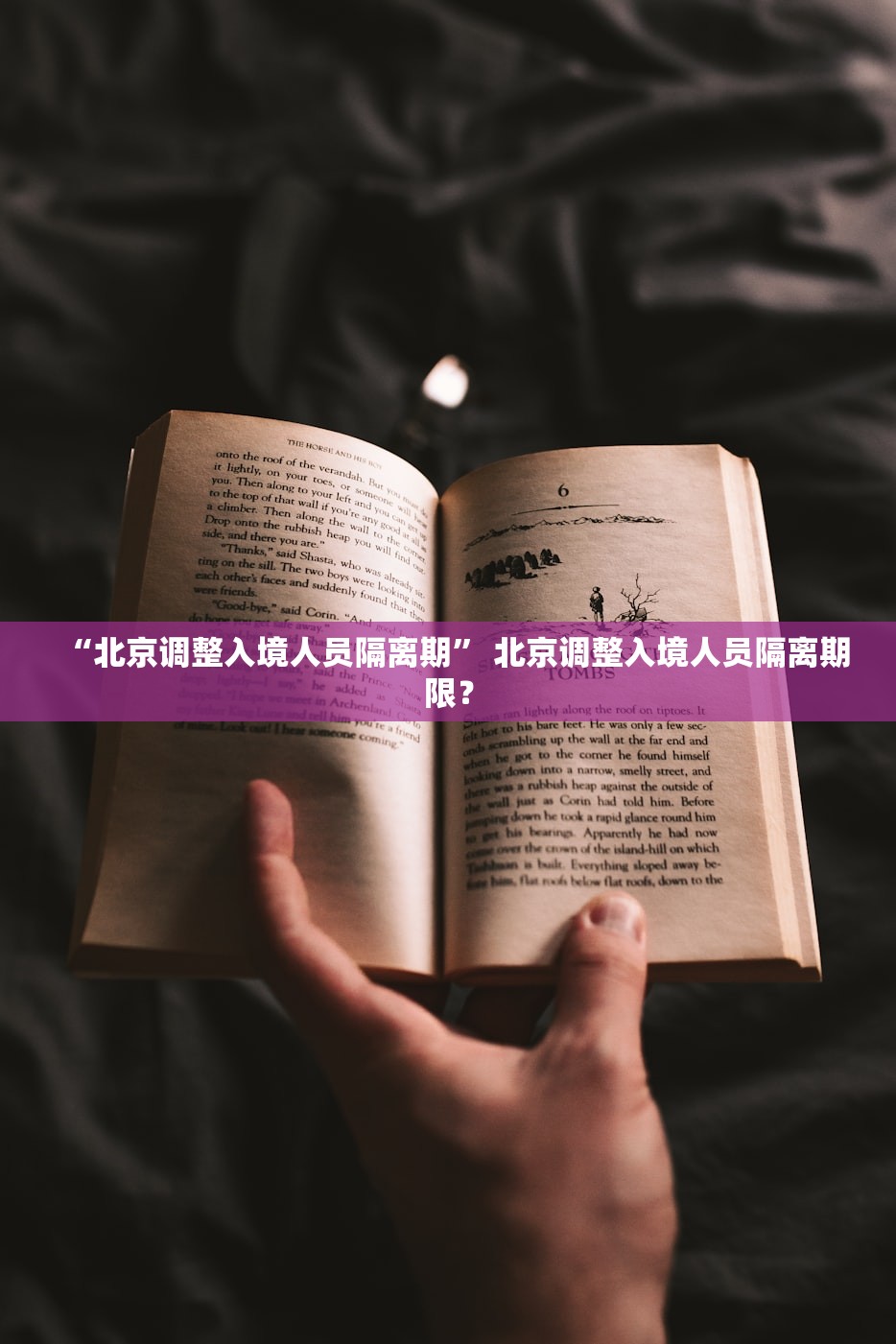 “北京调整入境人员隔离期	” 北京调整入境人员隔离期限？