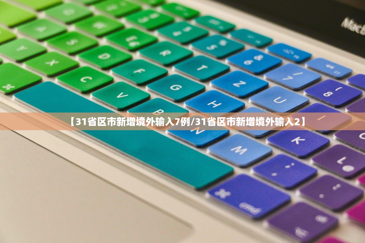【31省区市新增境外输入7例/31省区市新增境外输入2】