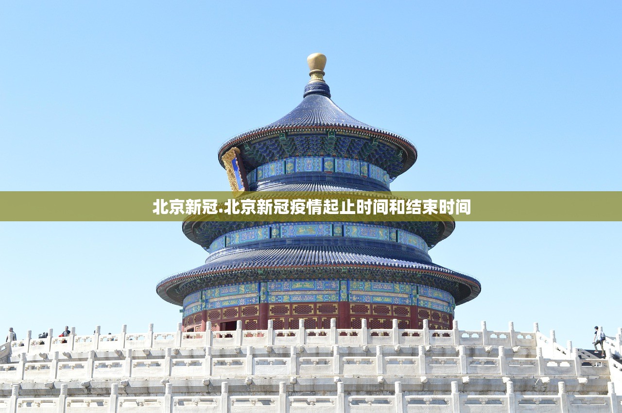 北京新冠.北京新冠疫情起止时间和结束时间