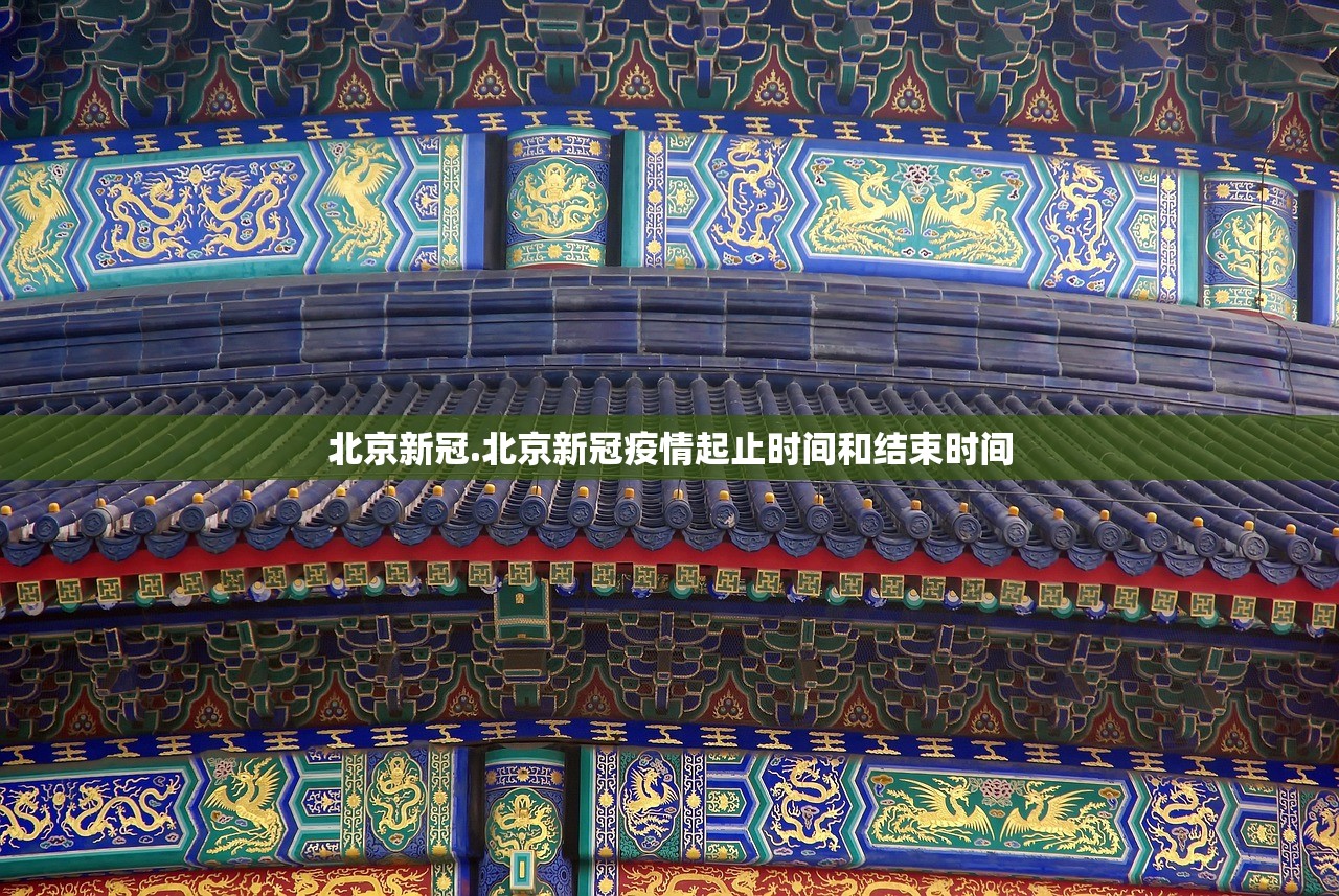 北京新冠.北京新冠疫情起止时间和结束时间