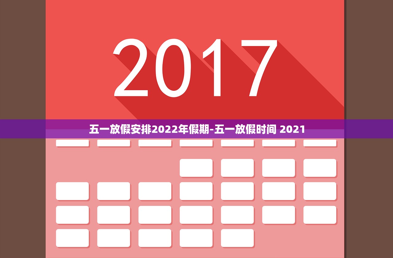 五一放假安排2022年假期-五一放假时间 2021