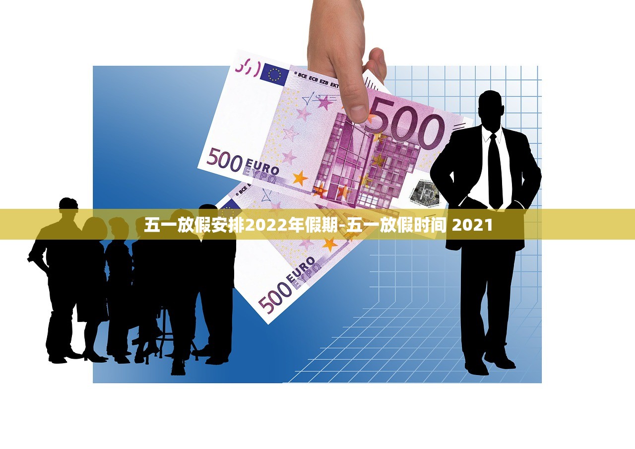 五一放假安排2022年假期-五一放假时间 2021