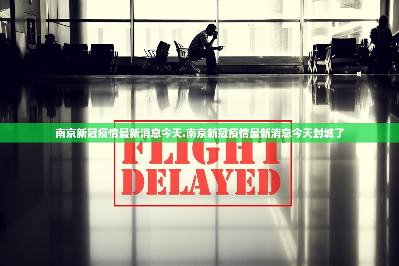 南京新冠疫情最新消息今天.南京新冠疫情最新消息今天封城了