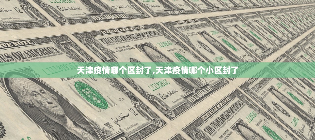 天津疫情哪个区封了,天津疫情哪个小区封了