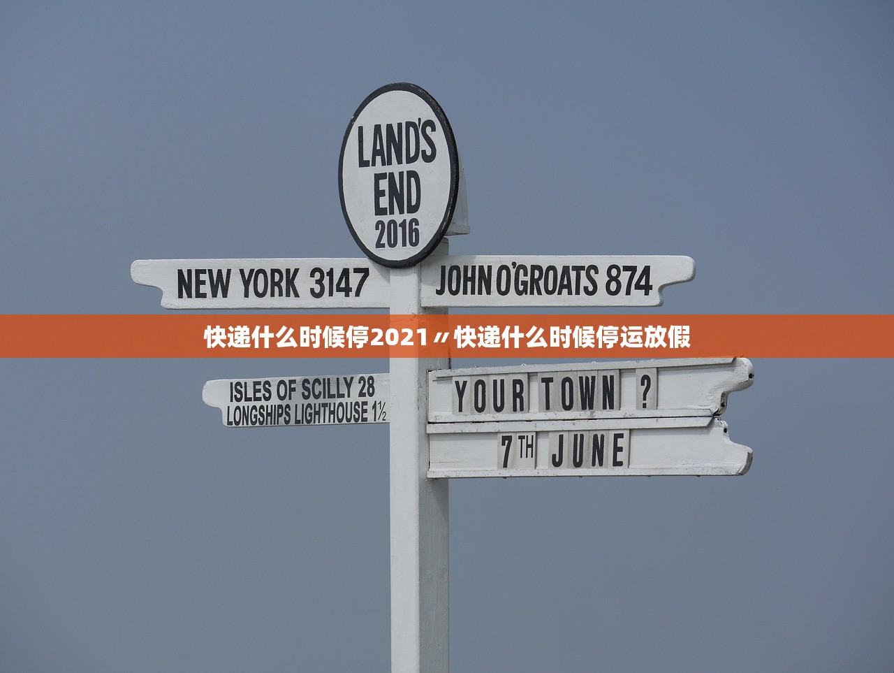快递什么时候停2021〃快递什么时候停运放假