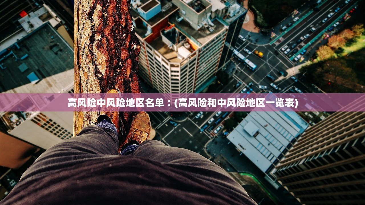 高风险中风险地区名单︰(高风险和中风险地区一览表)