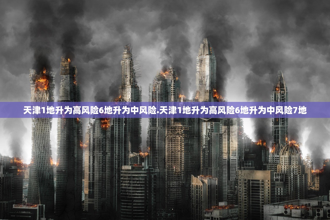 天津1地升为高风险6地升为中风险.天津1地升为高风险6地升为中风险7地
