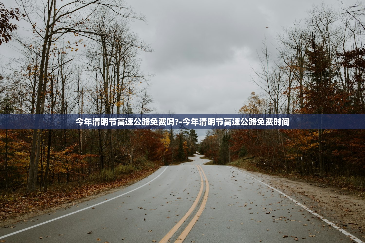 今年清明节高速公路免费吗?-今年清明节高速公路免费时间