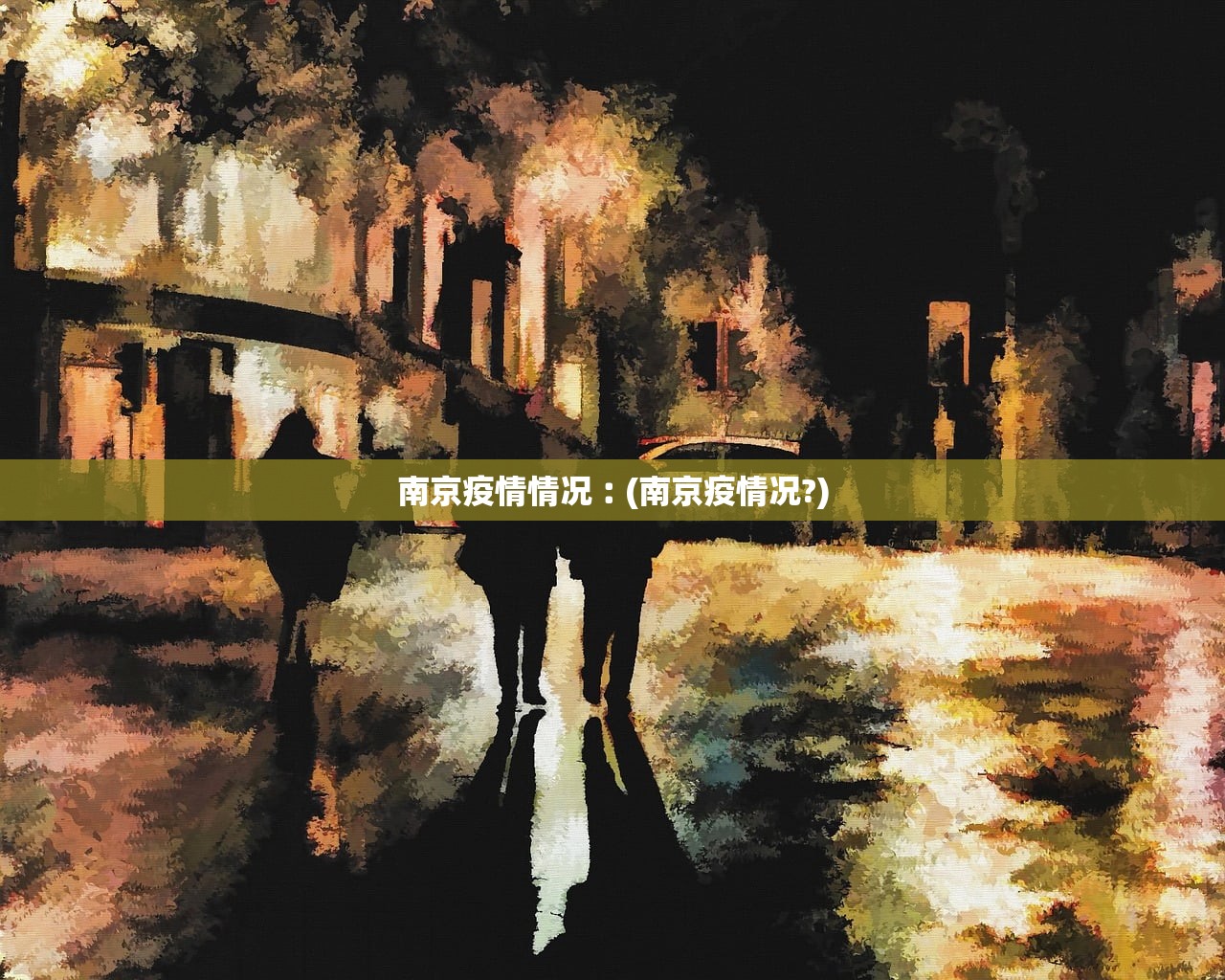 南京疫情情况︰(南京疫情况?)