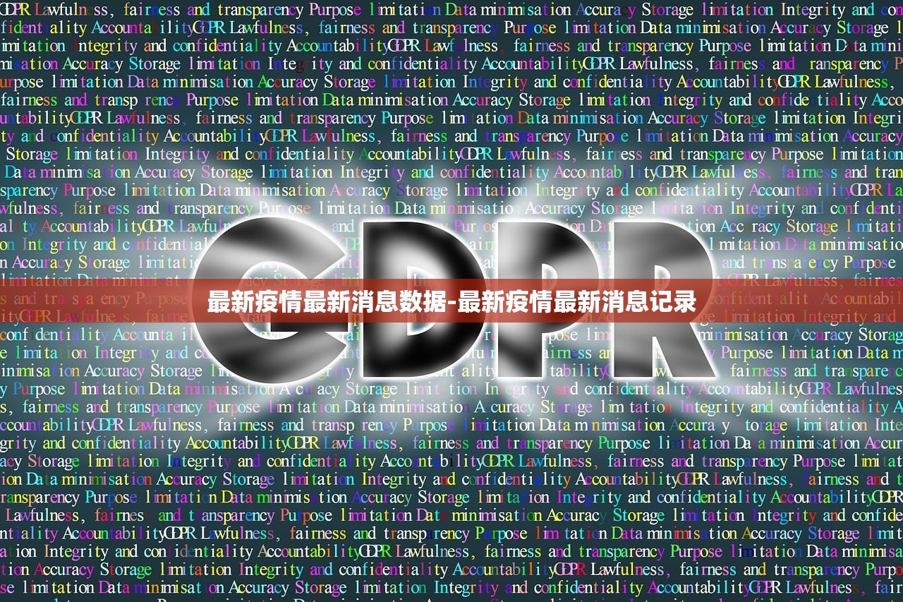 最新疫情最新消息数据-最新疫情最新消息记录 最新疫情最新消息数据-最新疫情最新消息记录