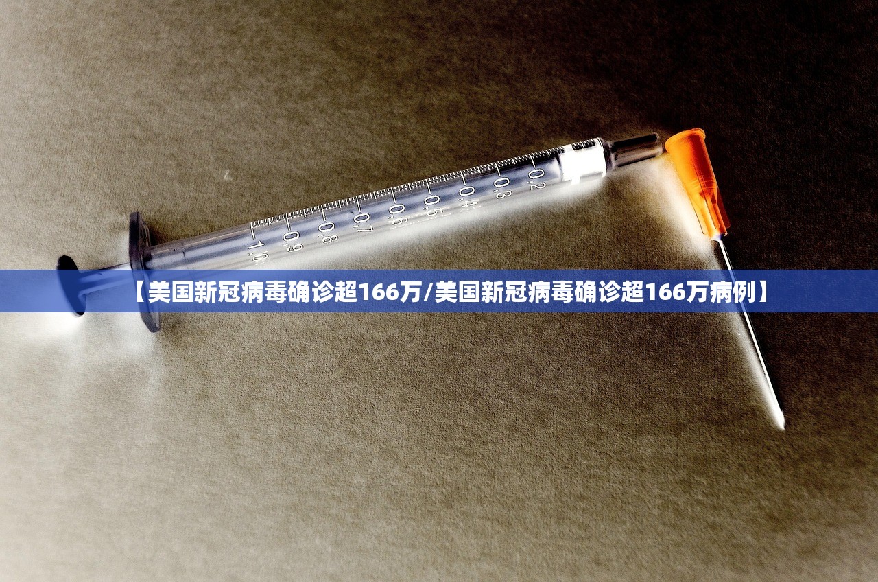 【美国新冠病毒确诊超166万/美国新冠病毒确诊超166万病例】 【美国新冠病毒确诊超166万/美国新冠病毒确诊超166万病例】